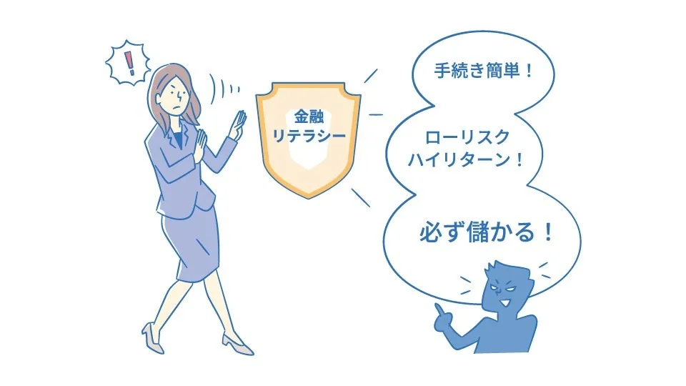 金融リテラシーを身に付けることで、詐欺などの金融トラブルを防ぐことができることを示すイメージ図